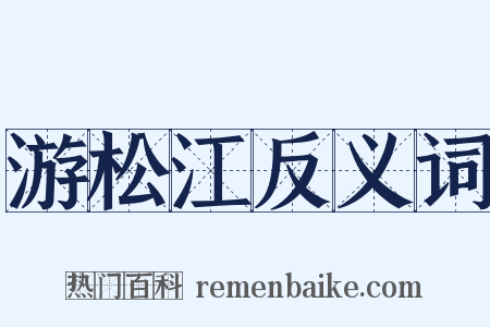 游松江反义词是什么意思的图片